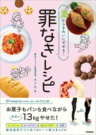 【中古】罪なきレシピ 腸からきれいにやせる！/Gakken/AYA（単行本）