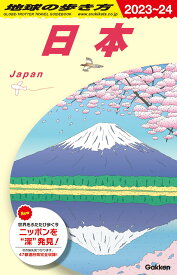 【中古】地球の歩き方 J00（2023〜2024）/地球の歩き方/地球の歩き方編集室（単行本（ソフトカバー））