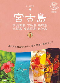 【中古】宮古島　伊良部島　下地島　来間島　池間島　多良間島　大神島 改訂版/地球の歩き方/地球の歩き方編集室（単行本）