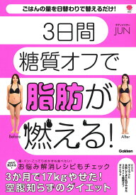 【中古】ダイエットに失敗してきた私がやせた3Days糖質オフダイエット 3日間糖質オフで脂肪が燃える！ 新装版/Gakken/ボディメイカーJUN（単行本）