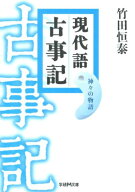 【中古】現代語古事記 神々の物語/学研パブリッシング/竹田恒泰（文庫）