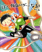 楽天市場】ぼく、仮面ライダーになる! ジオウ編の通販