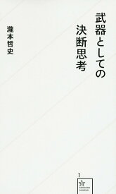 【中古】武器としての決断思考/星海社/瀧本哲史（新書）