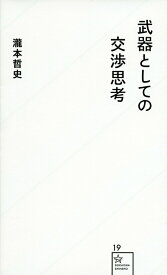 【中古】武器としての交渉思考/星海社/瀧本哲史（新書）