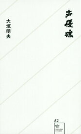 【中古】声優魂/星海社/大塚明夫（新書）
