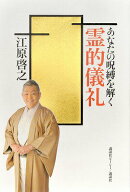 【中古】あなたの呪縛を解く霊的儀礼/講談社ビ-シ-/江原啓之（単行本（ソフトカバー））