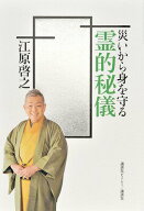 【中古】災いから身を守る霊的秘儀/講談社ビ-シ-/江原啓之（単行本（ソフトカバー））