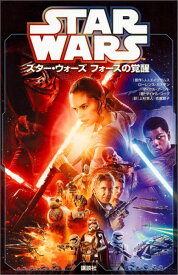 【中古】スタ-・ウォ-ズフォ-スの覚醒/講談社/ジェフリ-・エ-ブラムズ（単行本）