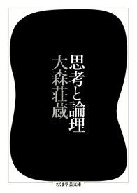 【中古】思考と論理/筑摩書房/大森荘蔵（文庫）