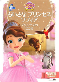 【中古】ちいさなプリンセスソフィア　プリンセスのこころ/講談社/講談社（単行本）