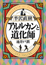 【中古】半沢直樹　アルルカンと道化師/講談社/池井戸潤（単行本（ソフトカバー））