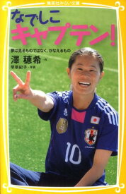 【中古】なでしこキャプテン！ 夢は見るものではなく、かなえるもの/集英社/澤穂希（新書）
