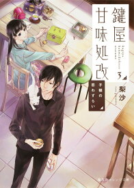 【中古】鍵屋甘味処改 3/集英社/梨沙（文庫）