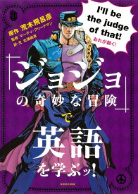 【中古】『ジョジョの奇妙な冒険』で英語を学ぶッ！/集英社/荒木飛呂彦（単行本（ソフトカバー））