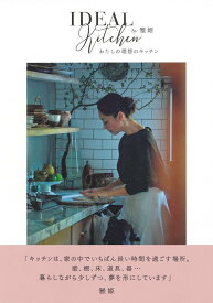 【中古】わたしの理想のキッチン/集英社/雅姫（単行本）