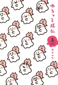【中古】ゆるっと成仏 上/集英社/カナヘイ（コミック）