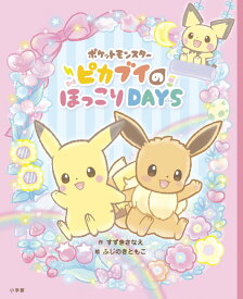 【中古】ポケットモンスターピカブイのほっこりDAYS/小学館/すずきさなえ（大型本）