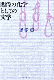 【中古】関係の化学としての文学/新潮社/斎藤環（精神科医）（単行本）