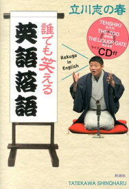 【中古】誰でも笑える英語落語/新潮社/立川志の春（単行本）