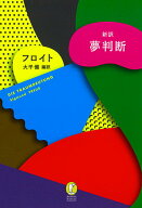 【中古】新訳夢判断/新潮社/フロイト（単行本）