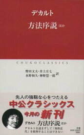 【中古】方法序説 ほか/中央公論新社/ルネ・デカルト（新書）