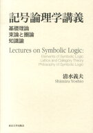 【中古】記号論理学講義 基礎理論　束論と圏論　知識論/東京大学出版会/清水義夫（単行本）