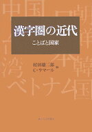 【中古】漢字圏の近代 ことばと国家/東京大学出版会/村田雄二郎（単行本）