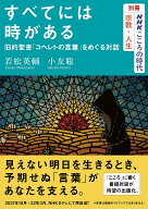 【中古】すべてには時がある 旧約聖書「コヘレトの言葉」をめぐる対話/NHK出版/若松英輔（ムック）