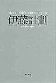 【中古】The　Indifference　Engine/早川書房/伊藤計劃（文庫）
