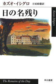 【中古】日の名残り/早川書房/カズオ・イシグロ（文庫）