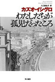 【中古】わたしたちが孤児だったころ/早川書房/カズオ・イシグロ（文庫）