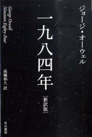 【中古】一九八四年 新訳版/早川書房/ジョ-ジ・オ-ウェル（ペーパーバック）