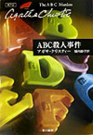 【中古】ABC殺人事件/早川書房/アガサ・クリスティ（文庫）