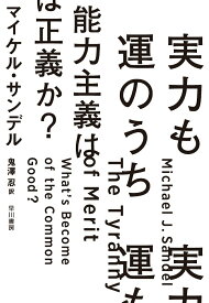 【中古】実力も運のうち能力主義は正義か？/早川書房/マイケル・サンデル（単行本）