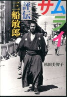【中古】サムライ 評伝三船敏郎/文藝春秋/松田美智子（単行本）