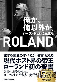 【中古】俺か、俺以外か。 ローランドという生き方/KADOKAWA/ROLAND（単行本）