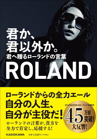【中古】君か、君以外か。 君へ贈るローランドの言葉/KADOKAWA/ROLAND（単行本）