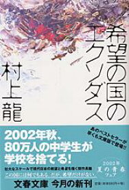 【中古】希望の国のエクソダス/文藝春秋/村上龍（文庫）