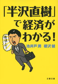 【中古】「半沢直樹」で経済がわかる！/文藝春秋/池井戸潤（文庫）