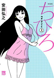 【中古】ちひろ 上 新装版/秋田書店/安田弘之（コミック）