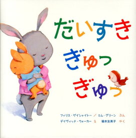 【中古】だいすきぎゅっぎゅっ/岩崎書店/フィリス・ゲイシャイト-（大型本）