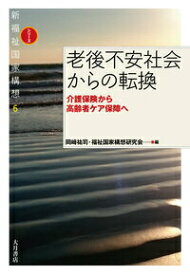 【中古】老後不安社会からの転換 介護保険から高齢者ケア保障へ/大月書店/岡〓祐司（単行本）