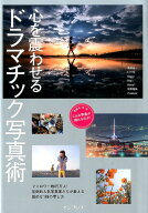 【中古】心を震わせるドラマチック写真術 フォロワ-数85万人の人気写真家たちが伝授！/インプレス/浅岡省…