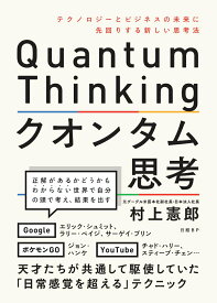 【中古】クオンタム思考 テクノロジーとビジネスの未来に先回りする新しい思考/日経BP/村上憲郎（単行本）