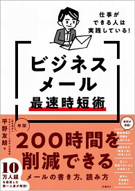 【中古】仕事ができる人は実践している！ビジネスメール最速時短術/日経BP/平野友朗（単行本）