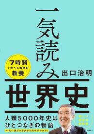 【中古】一気読み世界史/日経BP/出口治明（単行本）