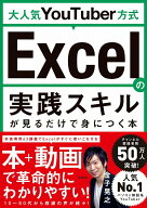 【中古】大人気YouTuber方式Excelの実践スキルが見るだけで身につく本/宝島社/金子晃之（単行本）