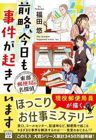 【中古】前略、今日も事件が起きています東部郵便局の名探偵/宝島社/福田悠（文庫）