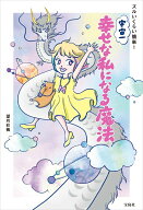【中古】ズルいくらい簡単！宇宙一幸せな私になる魔法/宝島社/望月彩楓（単行本）