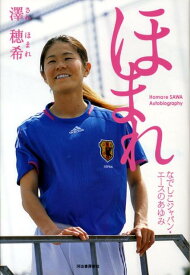 【中古】ほまれ なでしこジャパン・エ-スのあゆみ/河出書房新社/澤穂希（単行本（ソフトカバー））